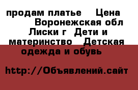 продам платье  › Цена ­ 1 000 - Воронежская обл., Лиски г. Дети и материнство » Детская одежда и обувь   